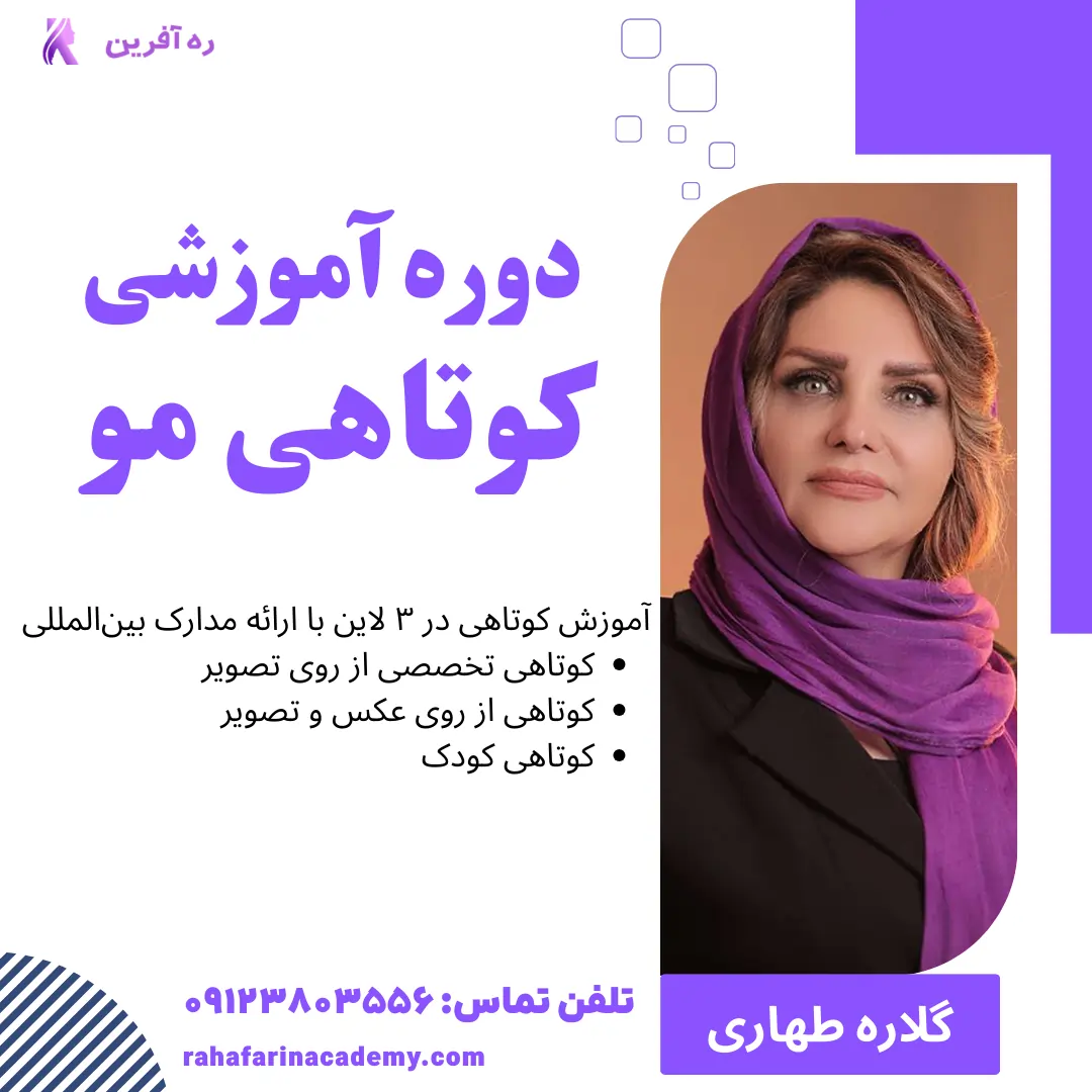 دوره آموزش کوتاهی مو در تهران
