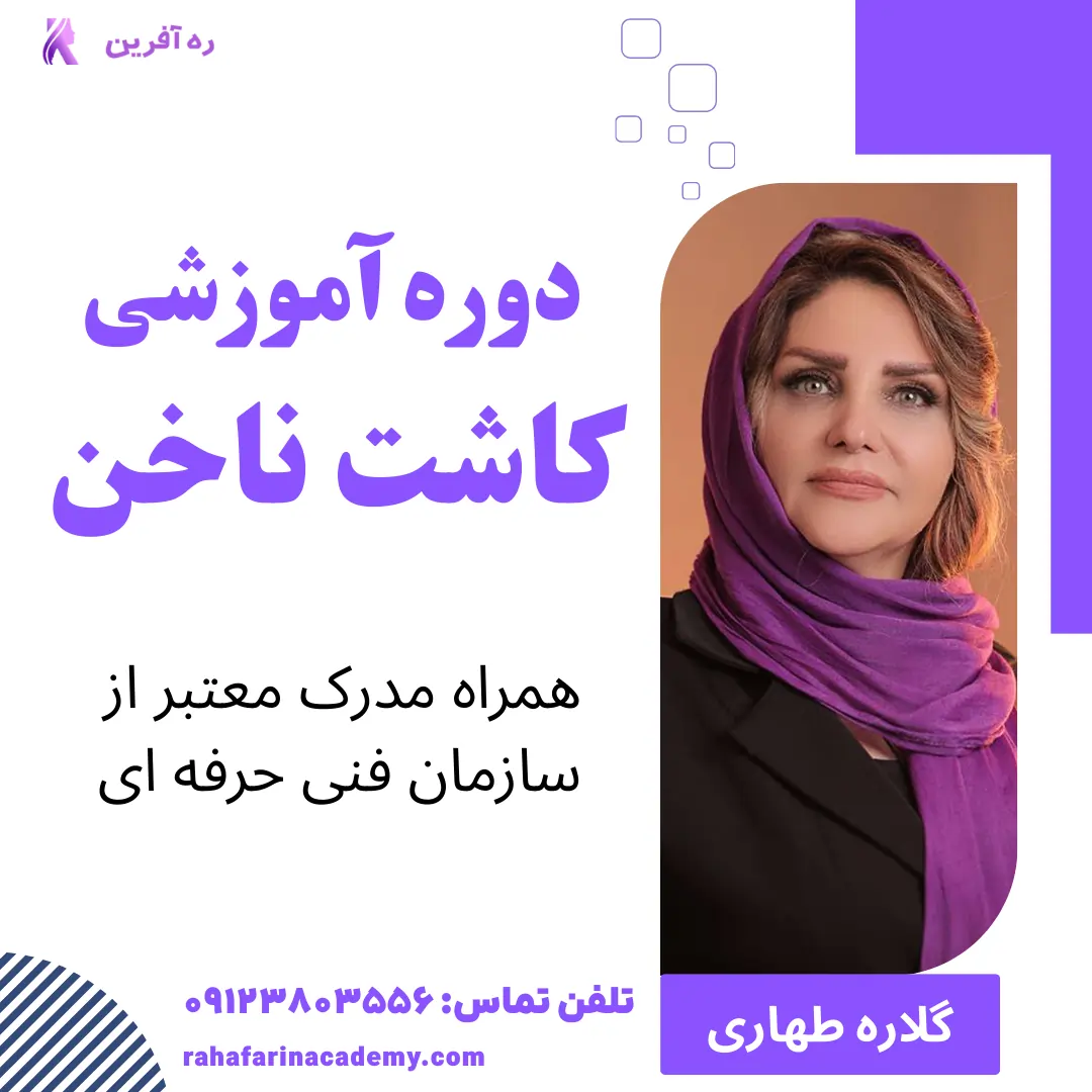 دوره آموزش کاشت ناخن